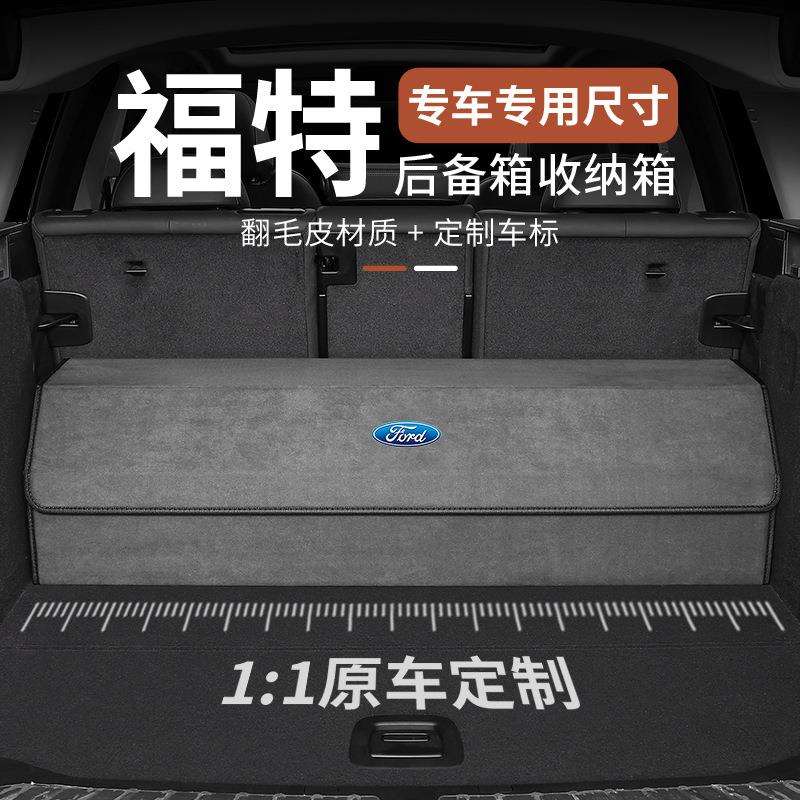 适用于福特蒙迪欧锐界领睿烈马锐际探险者车载后备箱收纳箱储物盒