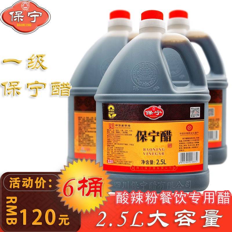 保宁醋2.5L*6桶商用四川特产酸辣粉重庆小面商用醋凉拌饺子醋餐饮