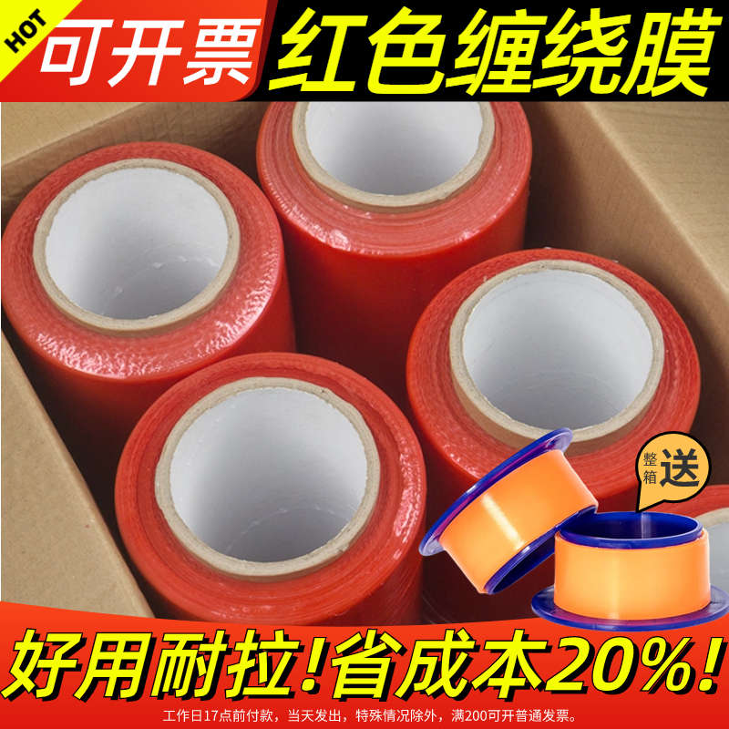 红色PE缠绕膜打包围膜拉伸膜快递工业用包装保护保鲜大卷塑料薄膜