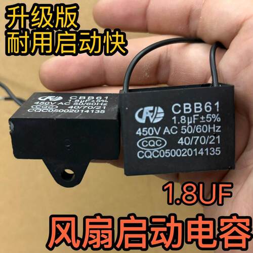 通用1.8uf摇头电风扇电容壁扇台扇落地扇电机启动电容配件常用款A