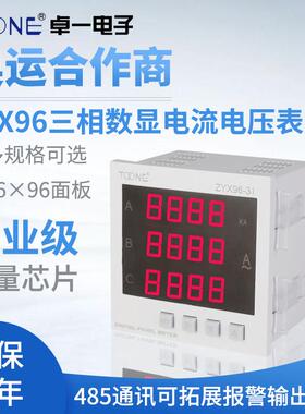 卓一三相交流数显智能电流电压表ZYX96-3I/3U 96*96电力数字仪表