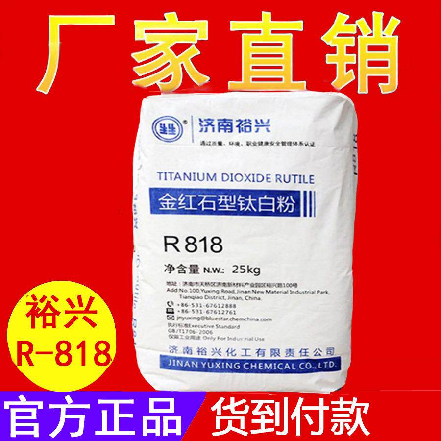 供应涂料塑料用金红石型钛白粉二氧化钛济南裕兴钛白粉R-818