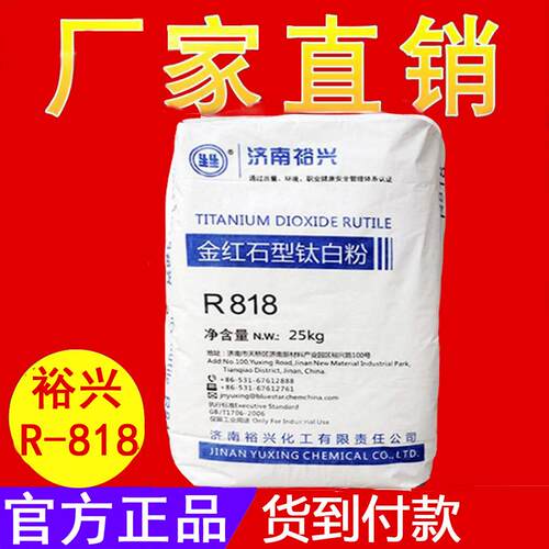 供应涂料塑料用金红石型钛白粉二氧化钛济南裕兴钛白粉R-818