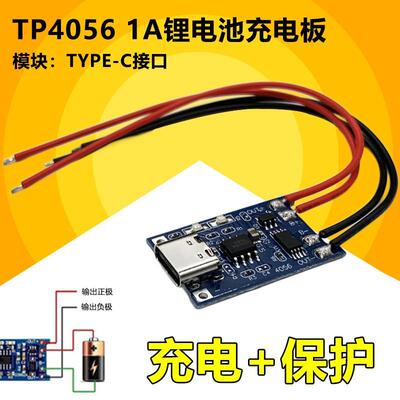 TP4056充电源模块板 1A锂电池与保护一体过流保护MICRO/TYPEC接口