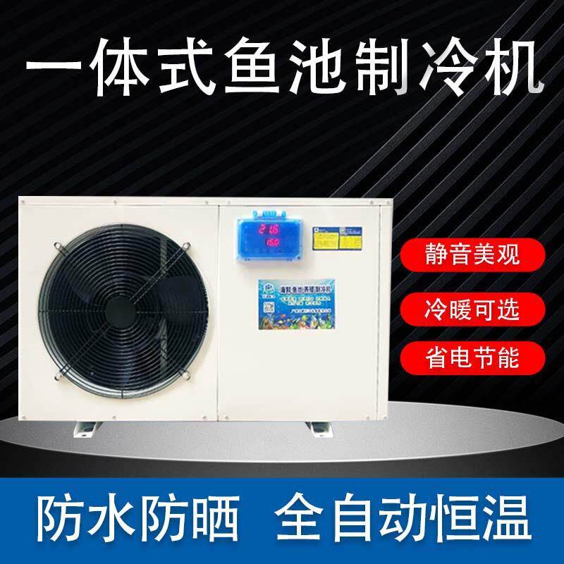 鱼池制冷机体式商工用业水鱼缸冷水机水产族海一鲜静音91344温控