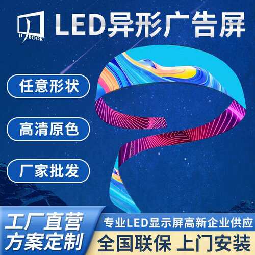全彩LED异形显示屏无缝拼接高清室户外防水大屏广告播放画面宣传