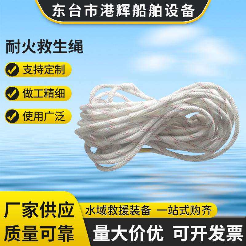 现货直供 耐火救生绳 船用耐火救生绳阻燃绳 耐火救生绳