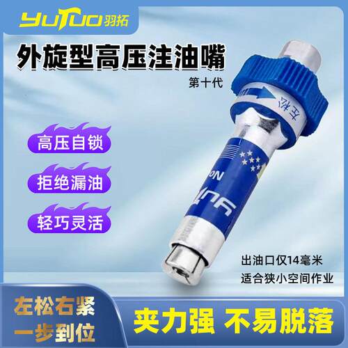 羽拓外旋型第十代高压注油嘴黄油枪头新款螺旋式注油咀黄油嘴包邮