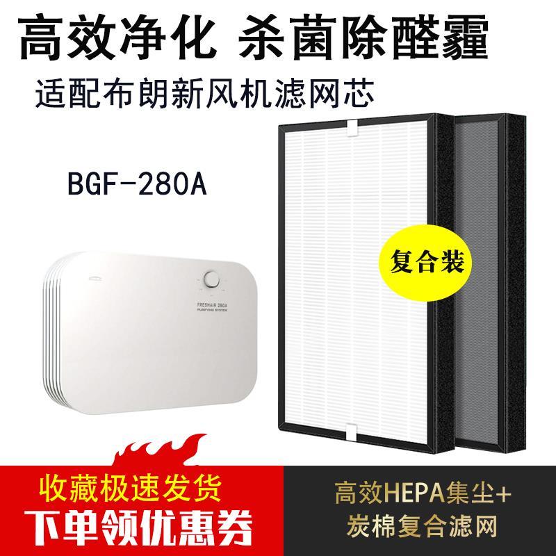 适配BLLC布朗新风机过滤网BGF-280A空气净化器滤芯hepa壁挂系统芯