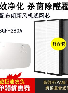 适配BLLC布朗新风机过滤网BGF-280A空气净化器滤芯hepa壁挂系统芯