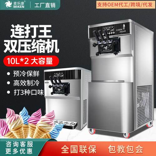 麦乐康2匹连续出料软冰淇淋机雪糕机双压缩机带预冷保鲜一键解冻
