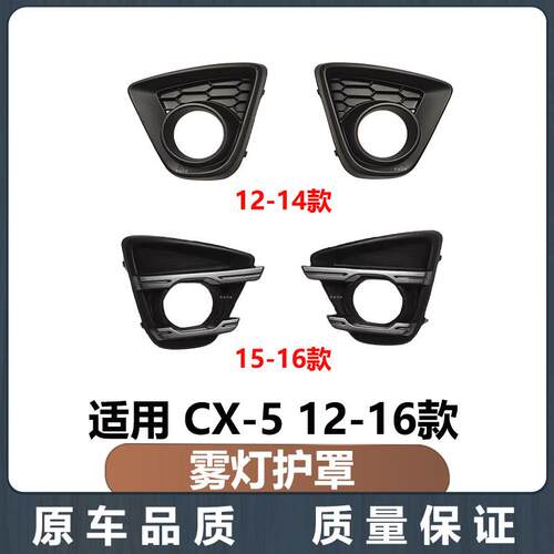 适用马自达CX-5前雾灯罩12-16款雾灯护罩CX5雾灯框支架前杠护罩盖