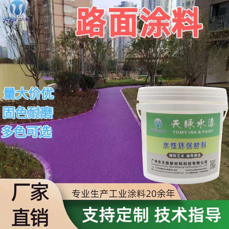 彩色翻新路面改色漆环保无毒公园绿道小区学校幼儿园地面路面涂料