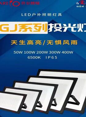 开尔照明泛光灯50w100w200w300w400w车间厂房仓库外墙投光灯led