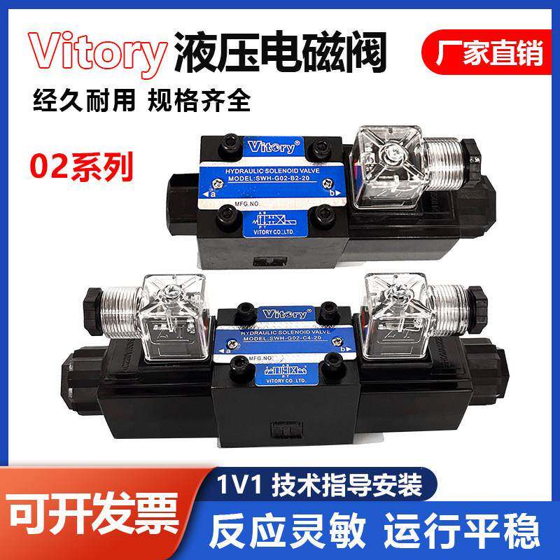 维多利Vitory液压电磁阀SWH-G02-C2-20 C4 C5 C6 AC220vDC24V