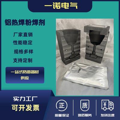 放热焊接模具铝热焊剂铜包钢热熔塑扁钢防雷石墨火泥接地器可定做