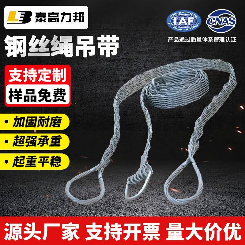多股编织起重钢丝绳吊带 可包胶扁平钢丝吊带钢卷吊带压胶钢丝绳
