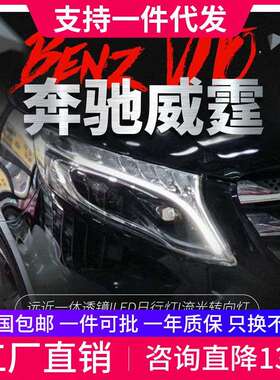 适用于奔驰V级VITO新威霆大灯总成改装LED大灯日行灯流水转向灯