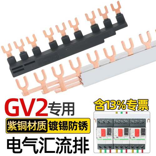 国标紫铜GV2汇流排 NS2马达保护接线排