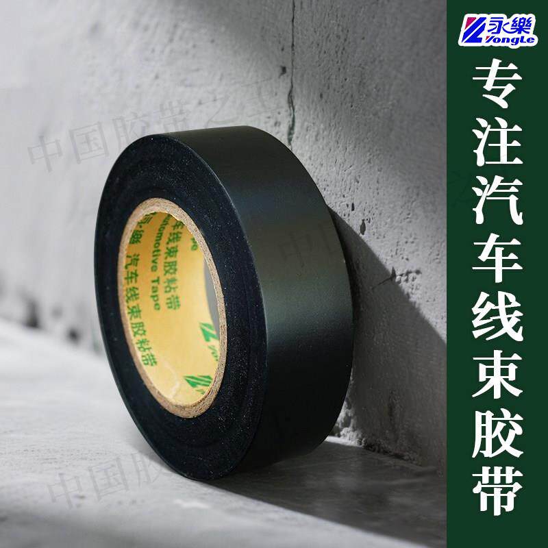 永乐FP110电工胶带汽车线 线束耐高温125度超薄超粘环保阻燃胶布