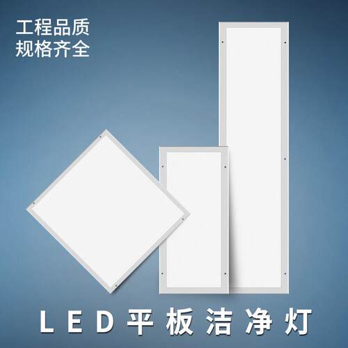 LED防水平板洁净灯1200无尘车间医院制药厂吸顶明装防潮净化灯盘