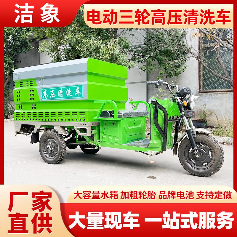 新能源电动三轮高压清洗车小区环卫道路冲洗车工地小型雾炮洒水车