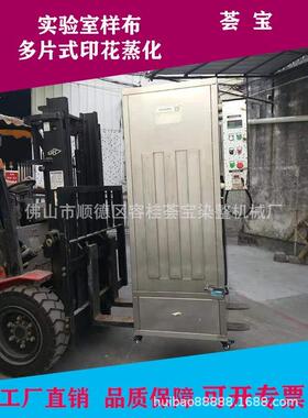 新品纺织印染试验室印花印染汽蒸蒸化工艺机械样布蒸化现货
