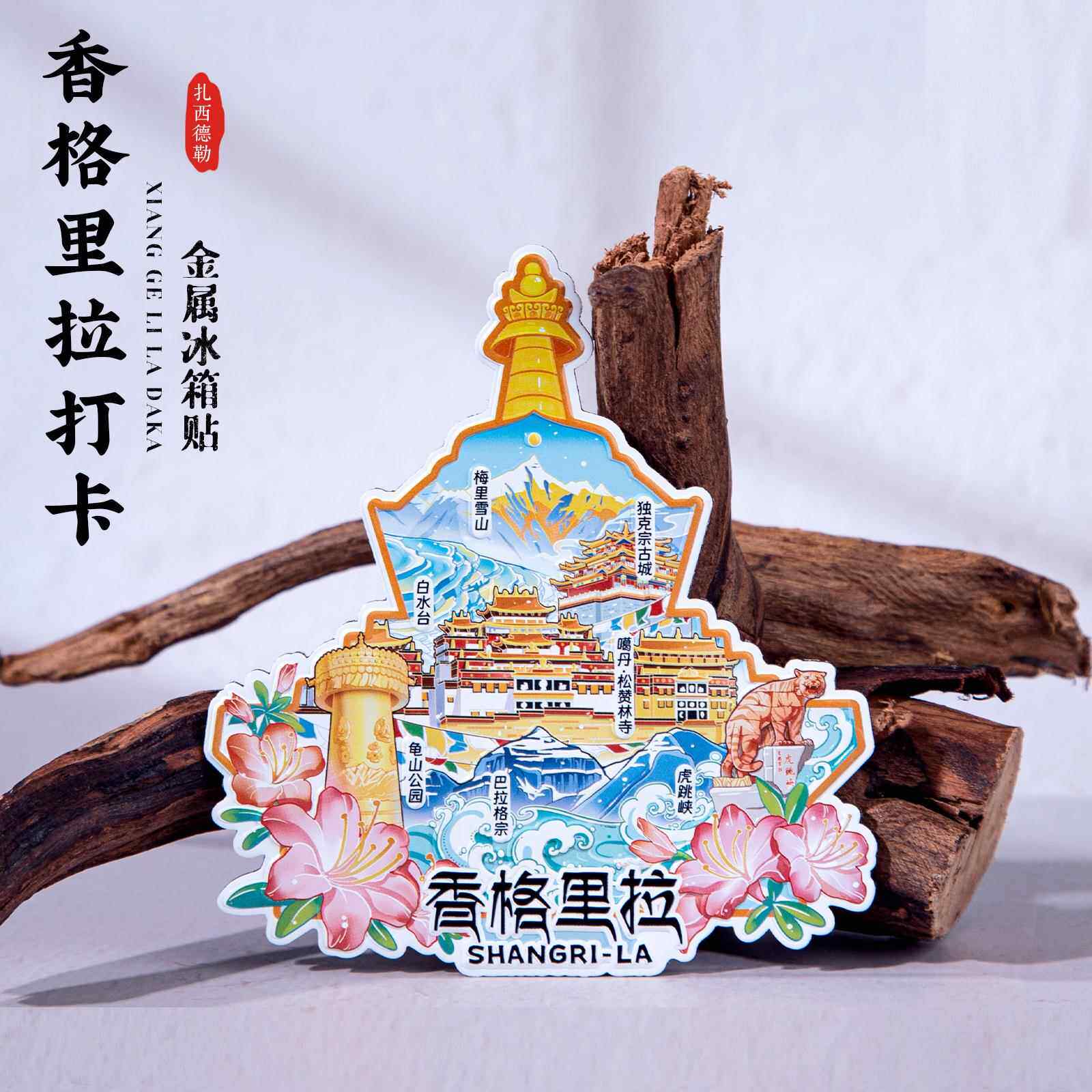香格里拉冰箱贴虎跳峡白水台梅里雪山龟山公园云南文创纪念品
