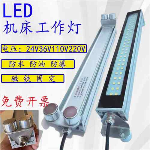 LED防爆机床灯24v数控车床灯220v带磁铁CNC机械设备防水照明灯