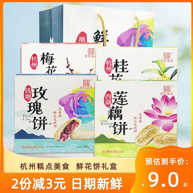 杭州西湖桂花饼莲藕玫瑰梅花味鲜花饼传统小吃美食糕点心礼盒特产
