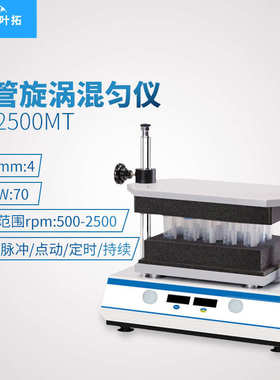 上海叶拓  YT-2500MT 智能多管数显摇床漩涡震荡器多管漩涡混匀仪