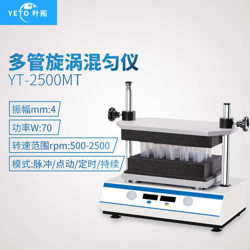 上海叶拓  YT-2500MT 智能多管数显摇床漩涡震荡器多管漩涡混匀仪