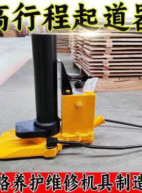 高行程液压起道机GYQD-196型铁路轨枕板地段垫砂抬高手动起道器
