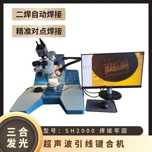 多功能超声波引线键合机 铝丝压焊机 型号SH2000 精准对点焊接