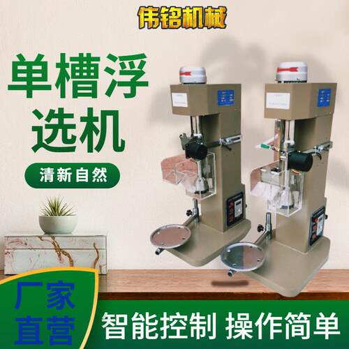 金D矿石选试样XF-1L一体单槽浮选浮机智能自动刮板变频式浮X-12式