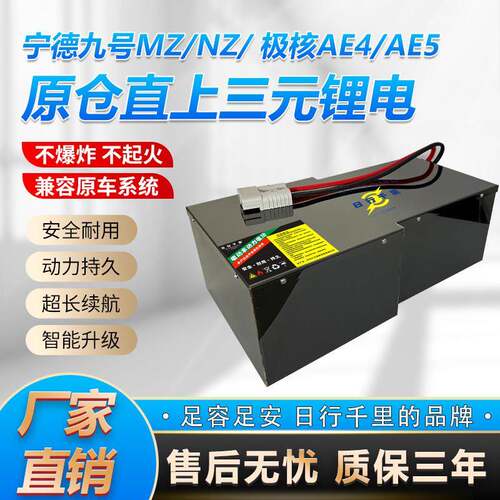 九号电动车锂电池MZ/NZ极核AE4/AE5IPRO宁德时代锂电池60v72v
