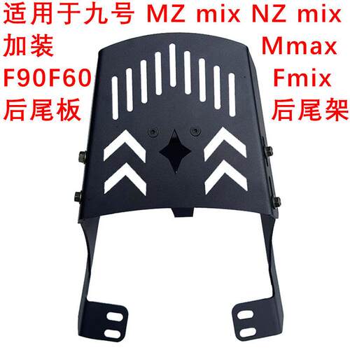 适用于九号Fmix/MZ/NZmix后尾架尾箱架Mmax90/110P/F60载货后货架