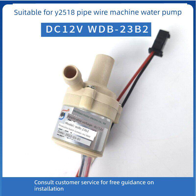 适用安jierY2518管线机直饮机原装伟力宝无刷12V水泵配件WDB-23B2