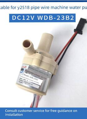 适用安jierY2518管线机直饮机原装伟力宝无刷12V水泵配件WDB-23B2