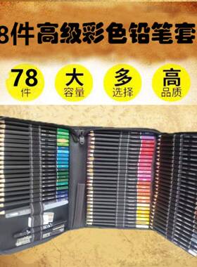 热销拉链包装绘画文具多色彩铅78件水溶性彩色铅笔套装