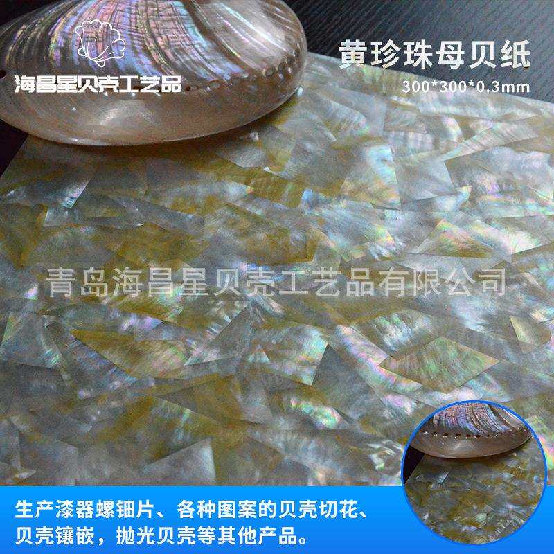 供应天然淡水珍珠母贝纸 工艺饰品家居墙纸装饰材料黄珍珠母贝纸