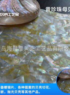 供应天然淡水珍珠母贝纸工艺饰品家居墙纸装饰材料黄珍珠母贝纸