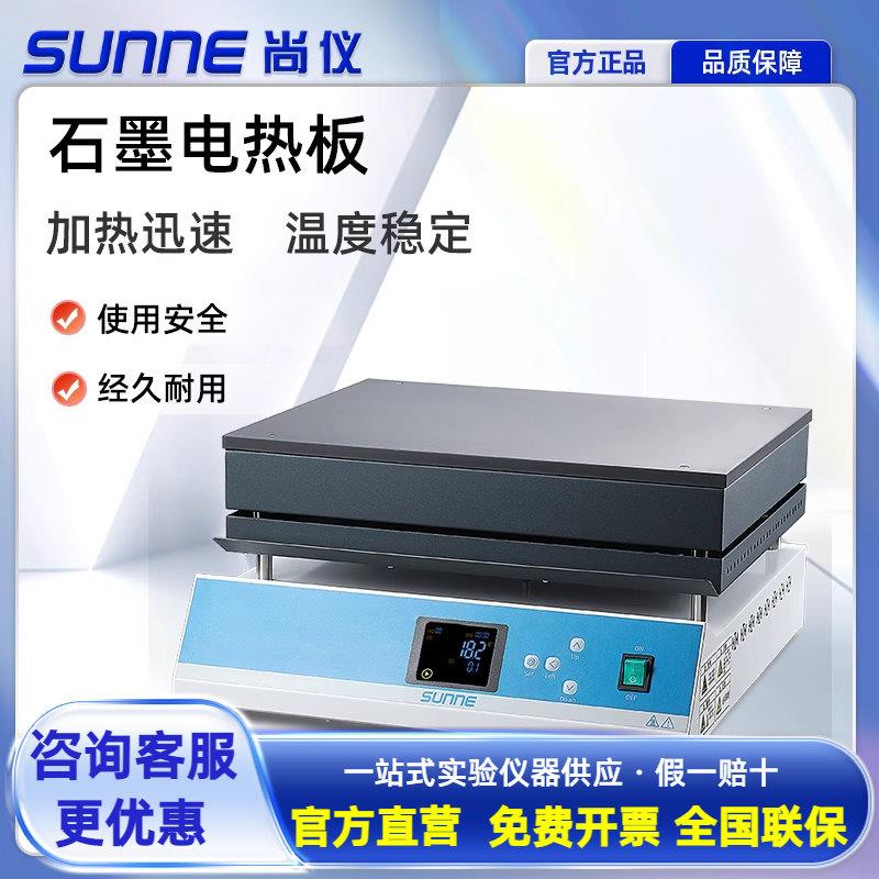 尚仪石墨微晶电热板实验室数显恒温加热板不锈钢热处理耐腐蚀平台图片