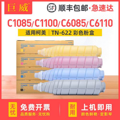 适用柯尼卡美能达C1085C1100C6085C6110粉盒柯美TN622墨盒碳粉