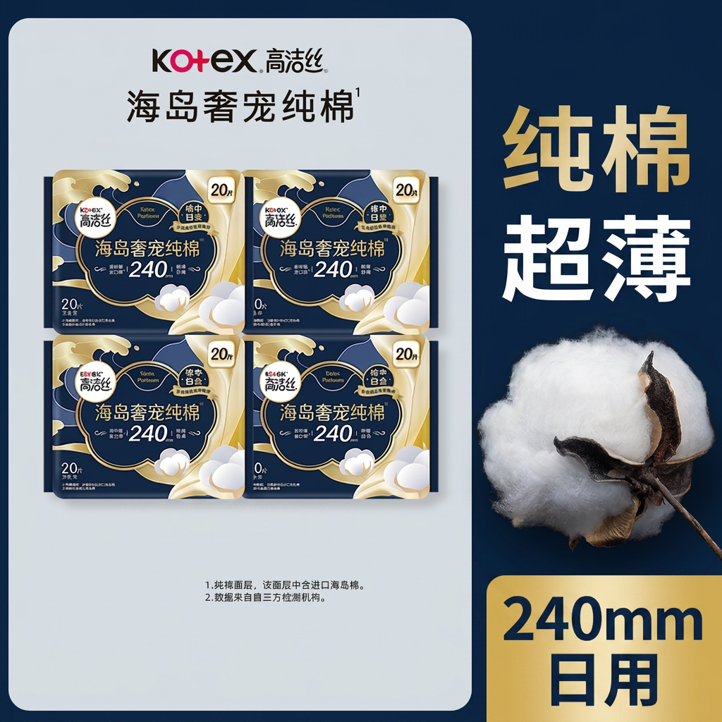高洁丝海岛奢宠纯棉卫生巾超薄日用240mm姨妈巾柔润透气纯棉呵护