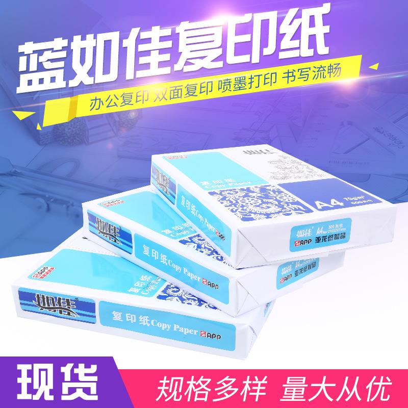 APP亚龙打印纸蓝如佳多功能A4复印纸每箱70克80g办公用纸A4打印纸
