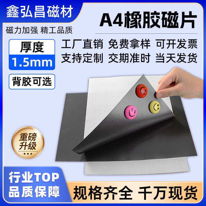 现货A4橡胶磁片带背胶彩色广告教具冰箱贴软磁贴面磁吸贴片
