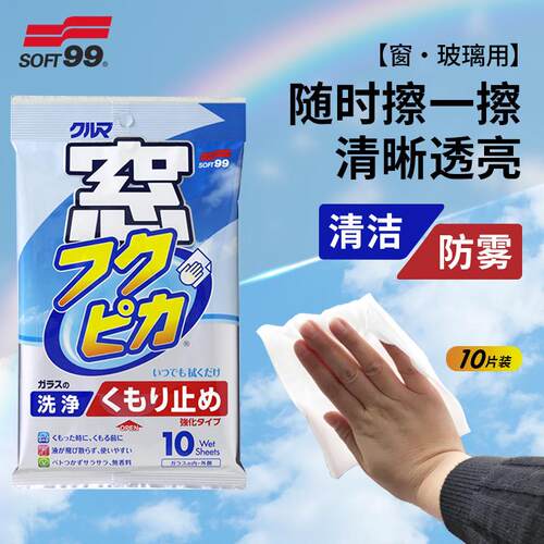 S照OFT99汽车窗玻璃雾湿巾挡风玻璃冬季长效防起除SF-04073雾车后