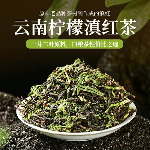 新品散茶柠檬滇红茶云南滇红红茶浓香型一芽二叶散装500g茶叶