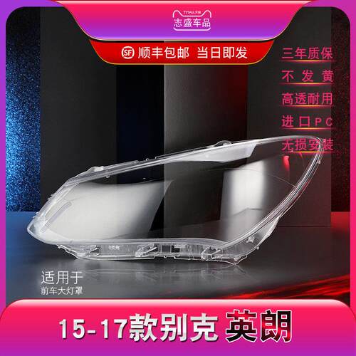适用于15-17别克英朗大灯罩英朗大灯罩大灯表面大灯外壳面罩